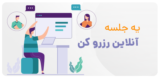 رزرو جلسه - خانه